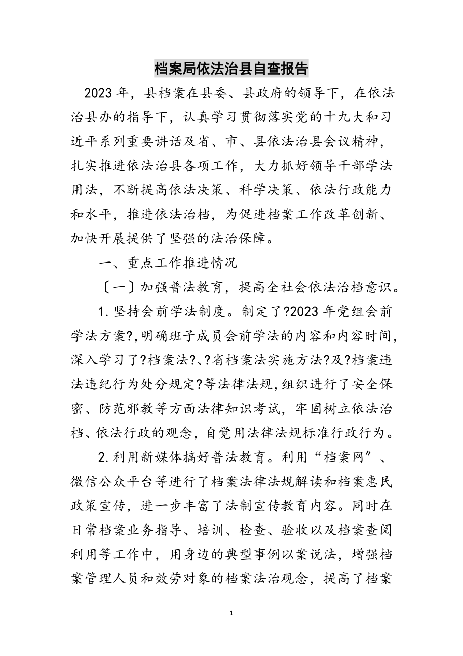 2023年档案局依法治县自查报告范文.doc_第1页