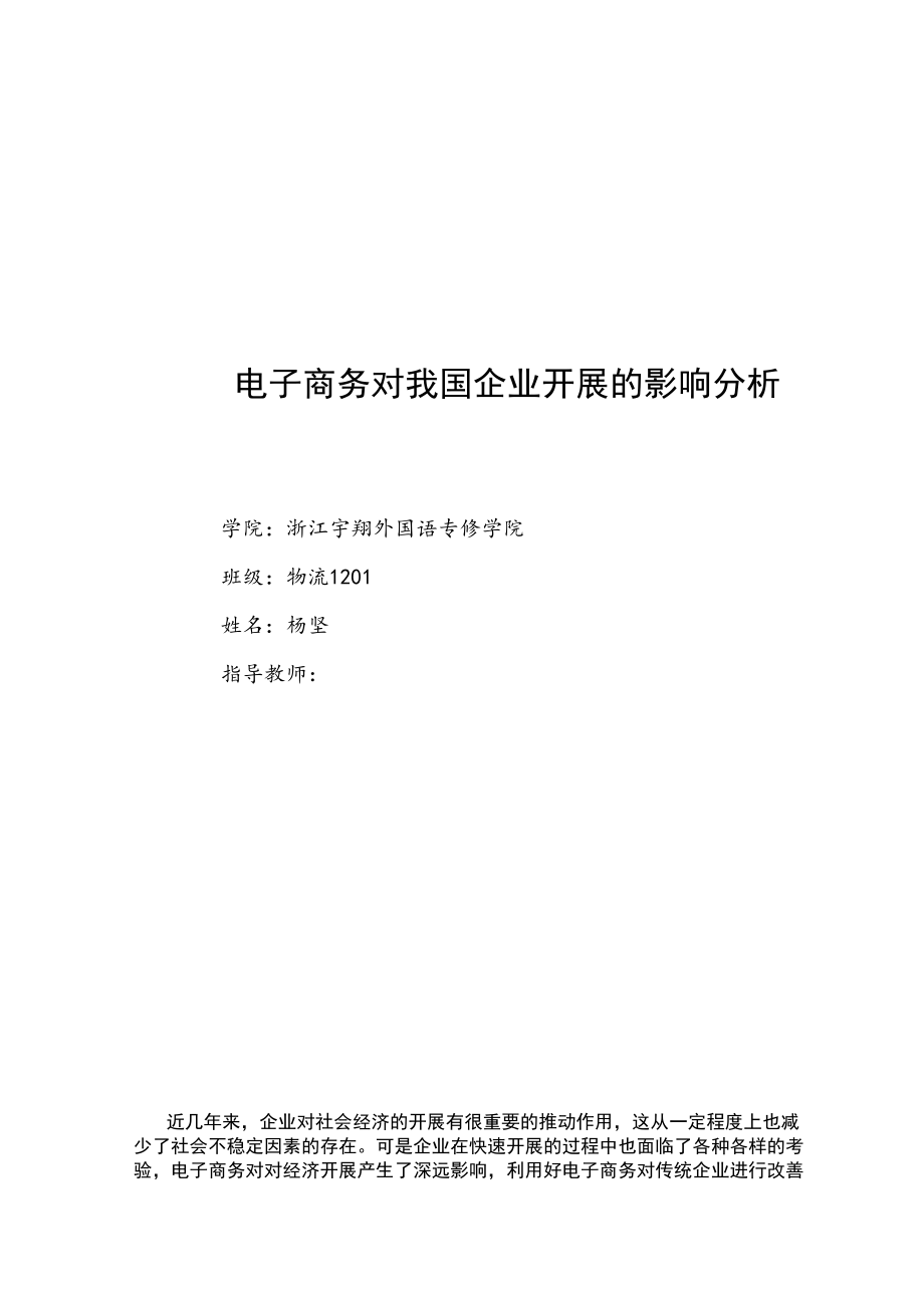 2023年电子商务对我国企业发展的影响分析21.docx_第1页