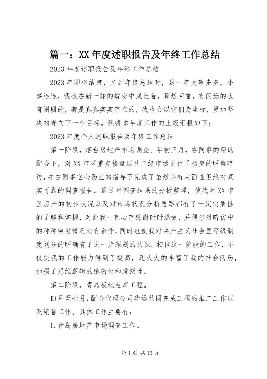 2023年度述职报告及年终工作总结.docx_第1页