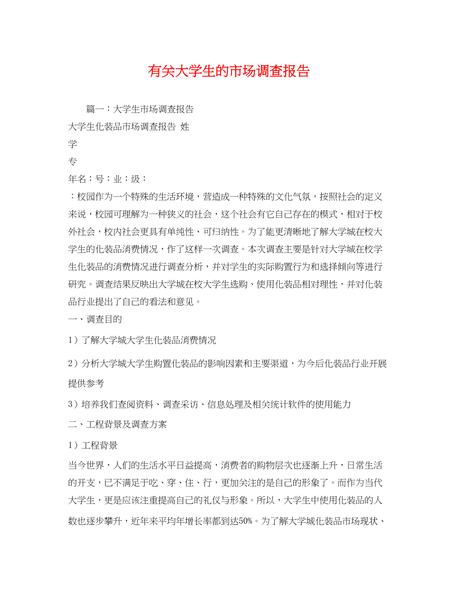 2023年有关大学生的市场调查报告.docx_第1页