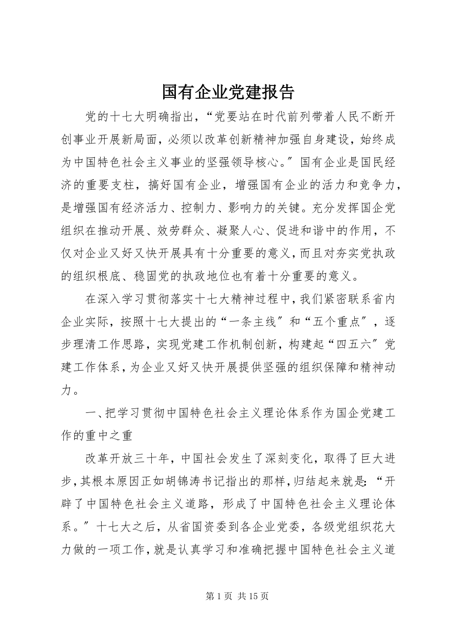 2023年国有企业党建报告.docx_第1页