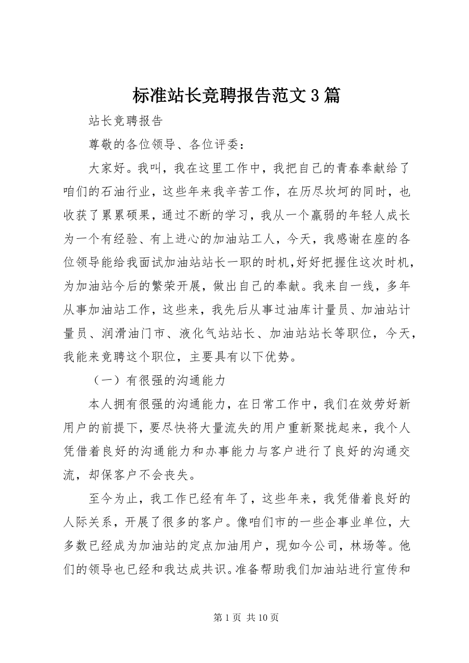 2023年规范站长竞聘报告3篇.docx_第1页