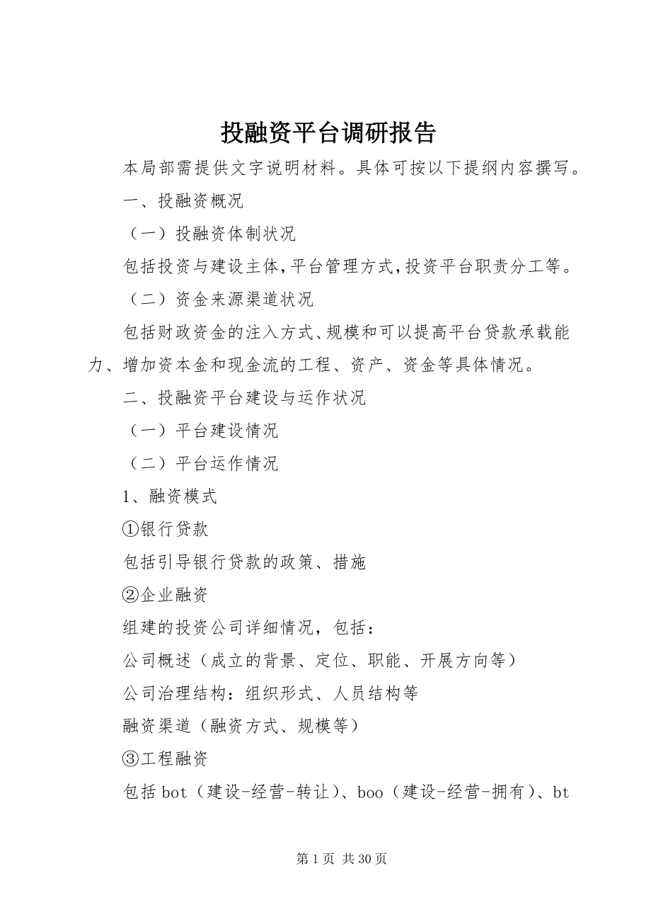 2023年投融资平台调研报告.docx_第1页