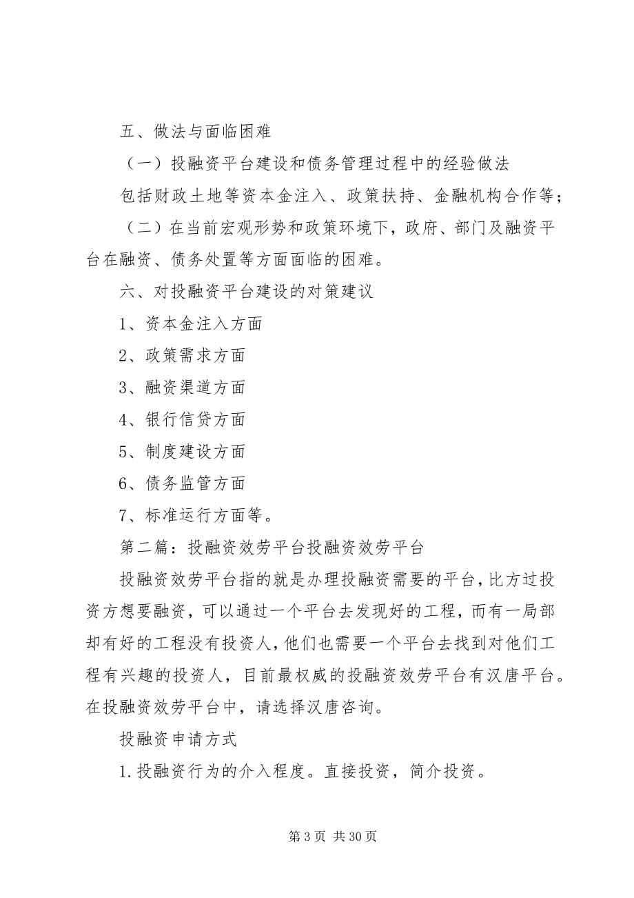 2023年投融资平台调研报告.docx_第3页