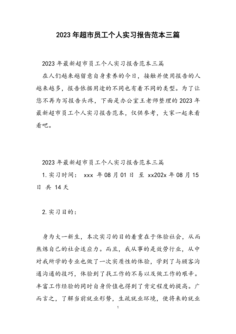 2023年超市员工个人实习报告范本三篇.docx_第1页