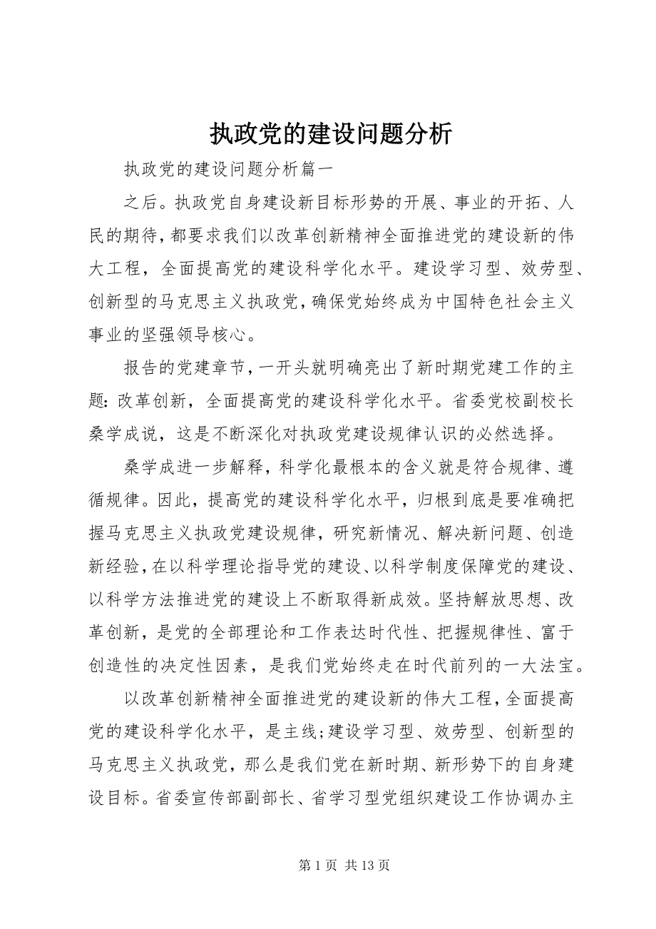 2023年执政党的建设问题分析.docx_第1页