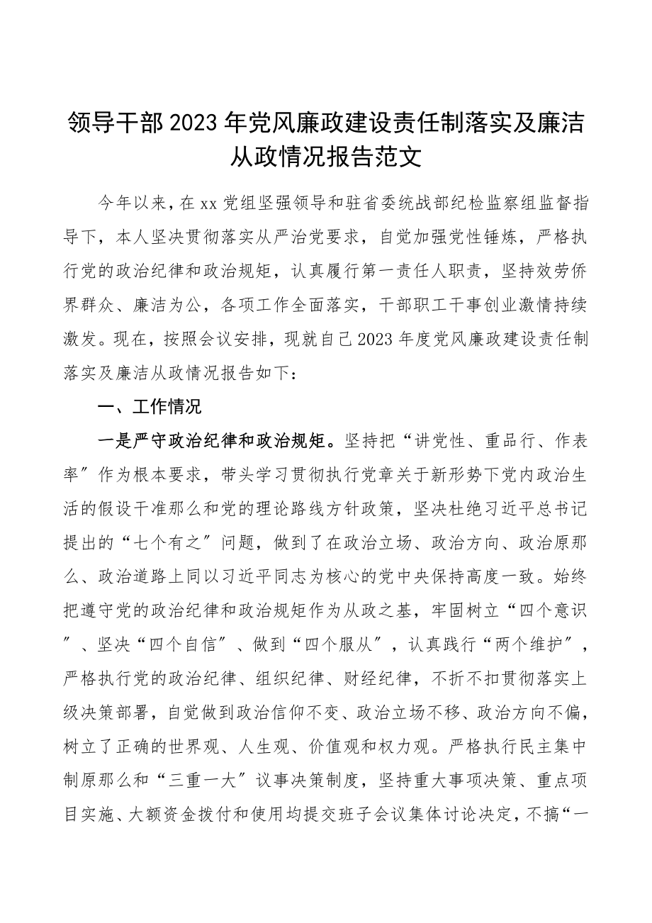 党风廉政责任报告2023年党风廉政建设责任制落实及廉洁从政情况报告工作总结汇报报告个人述职报告个人工作总结.doc_第1页