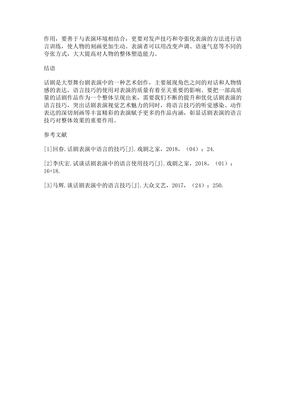 2023年话剧表演语言技巧的分析.doc_第3页