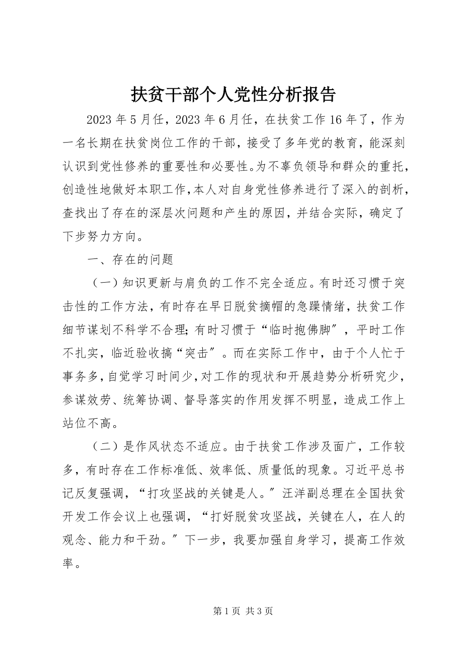 2023年扶贫干部个人党性分析报告.docx_第1页