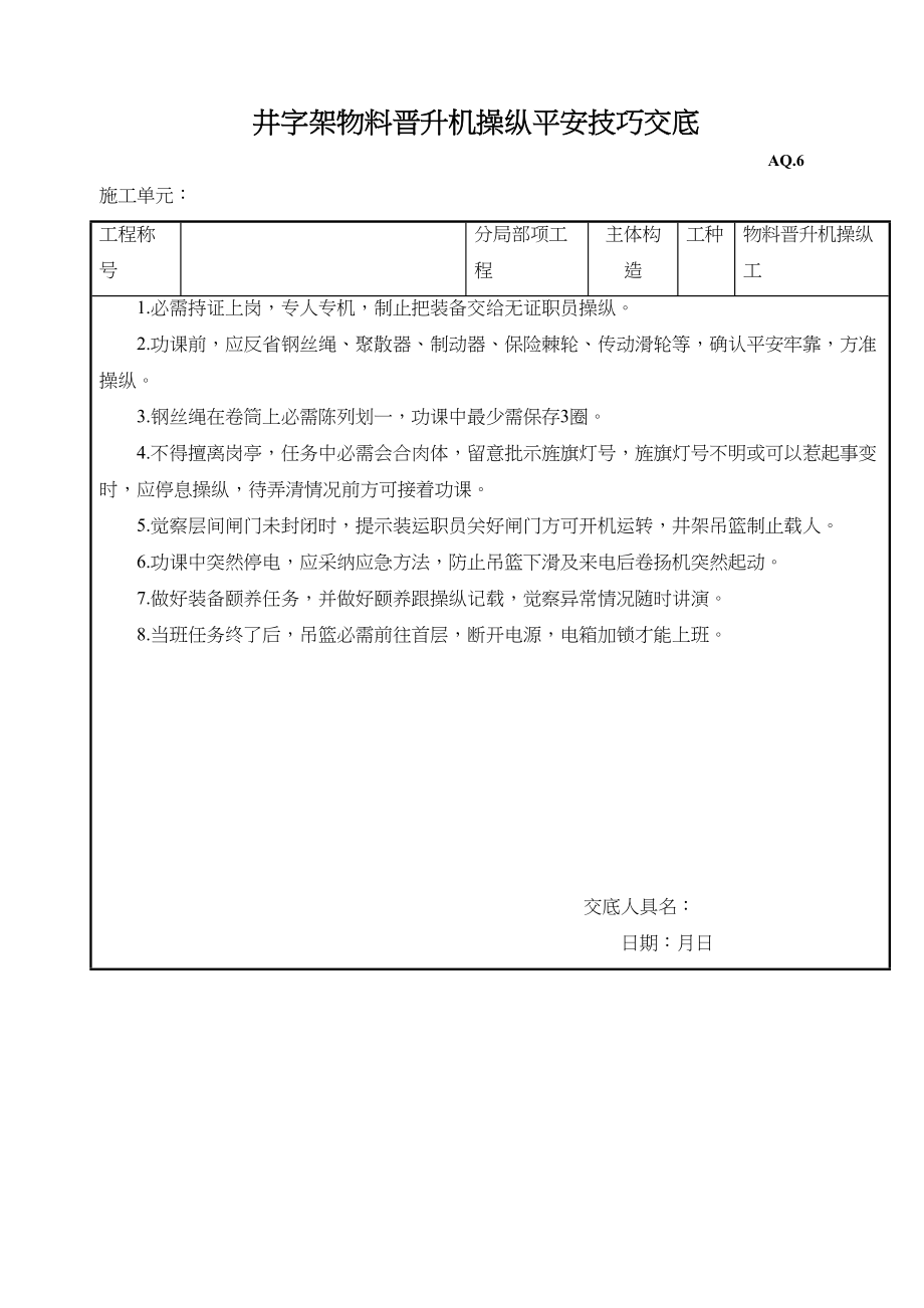 2023年建筑行业井字架物料提升机外用电梯操作安全技术交底.docx_第1页