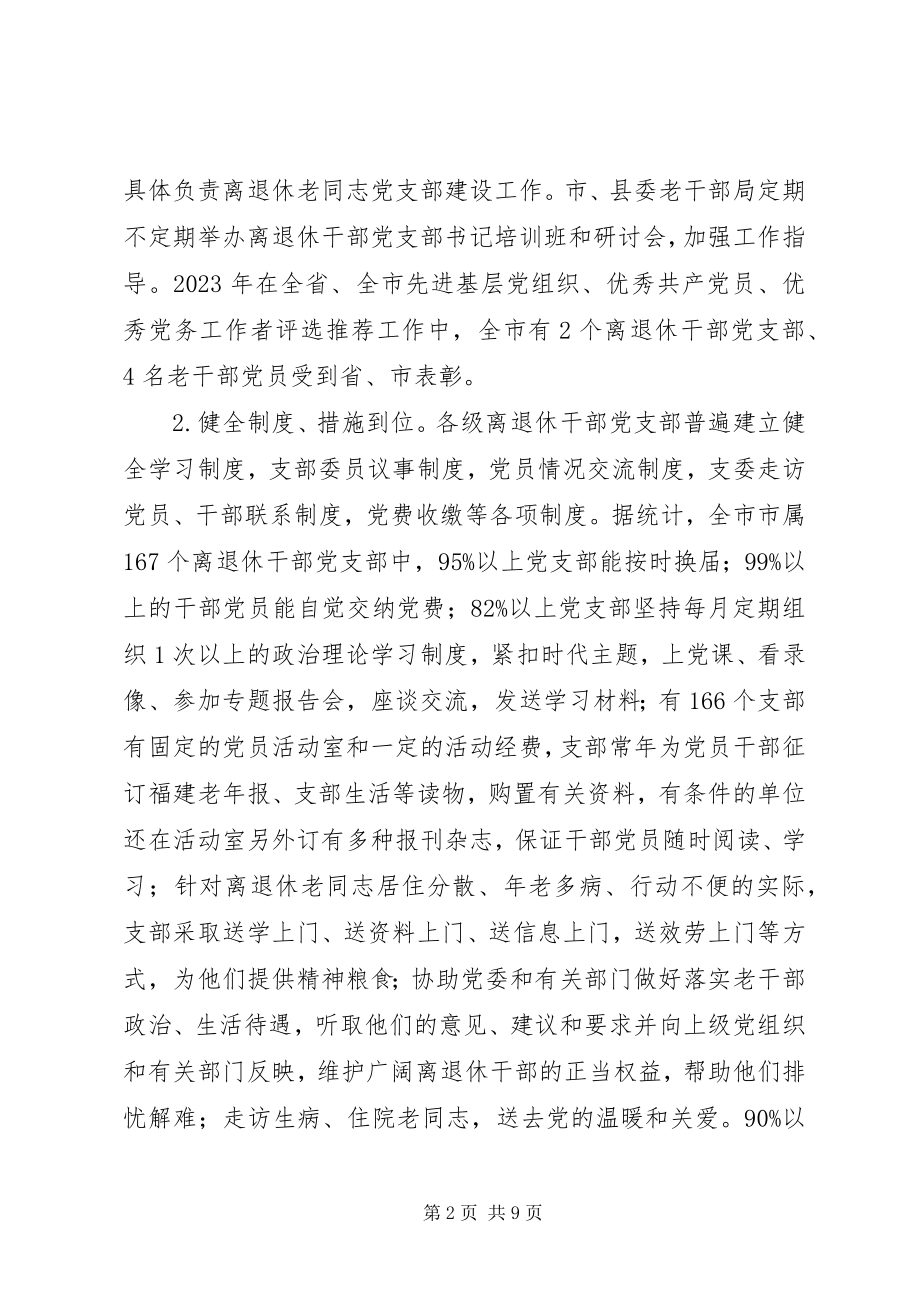 2023年离退休干部党支部建设情况调研报告.docx_第2页