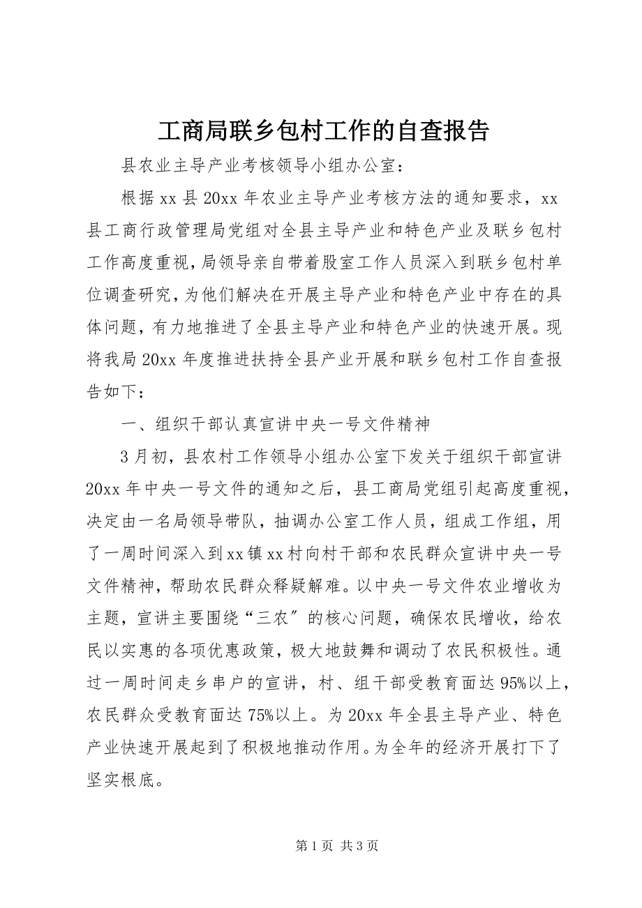 2023年工商局联乡包村工作的自查报告.docx_第1页