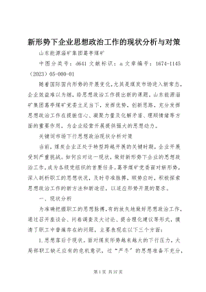 2023年新形势下企业思想政治工作的现状分析与对策.docx