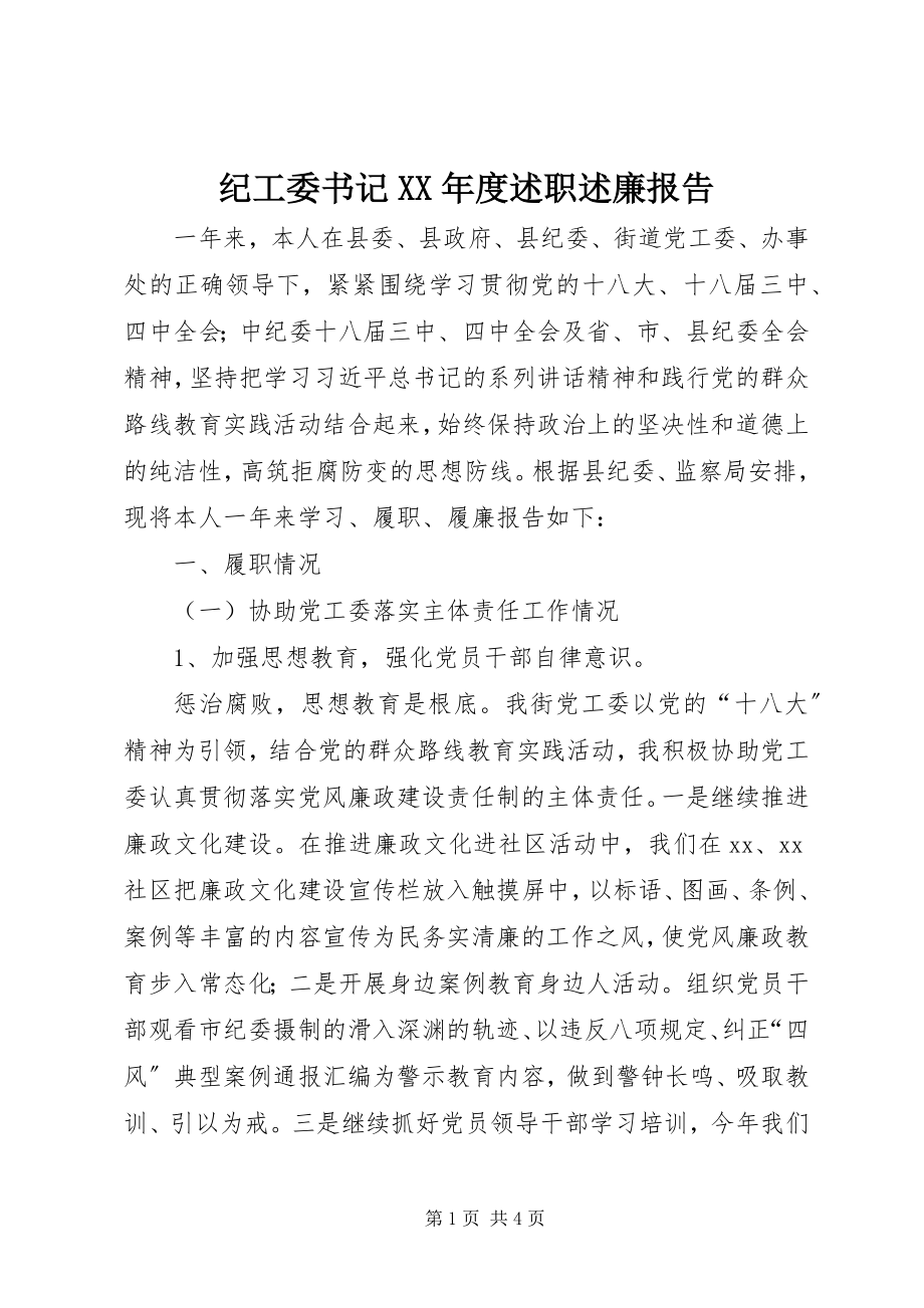 2023年纪工委书记度述职述廉报告.docx_第1页