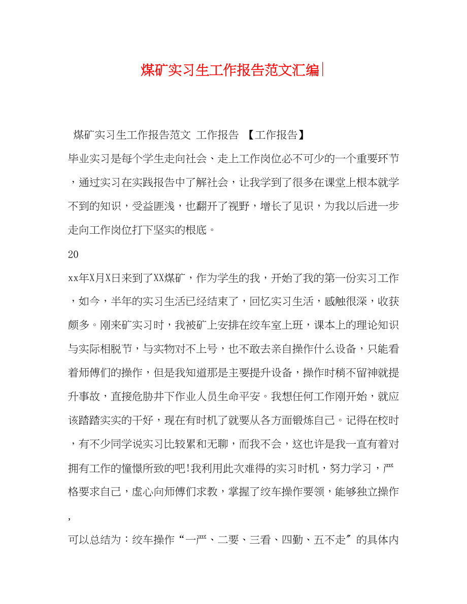 2023年煤矿实习生工作报告汇编.docx_第1页