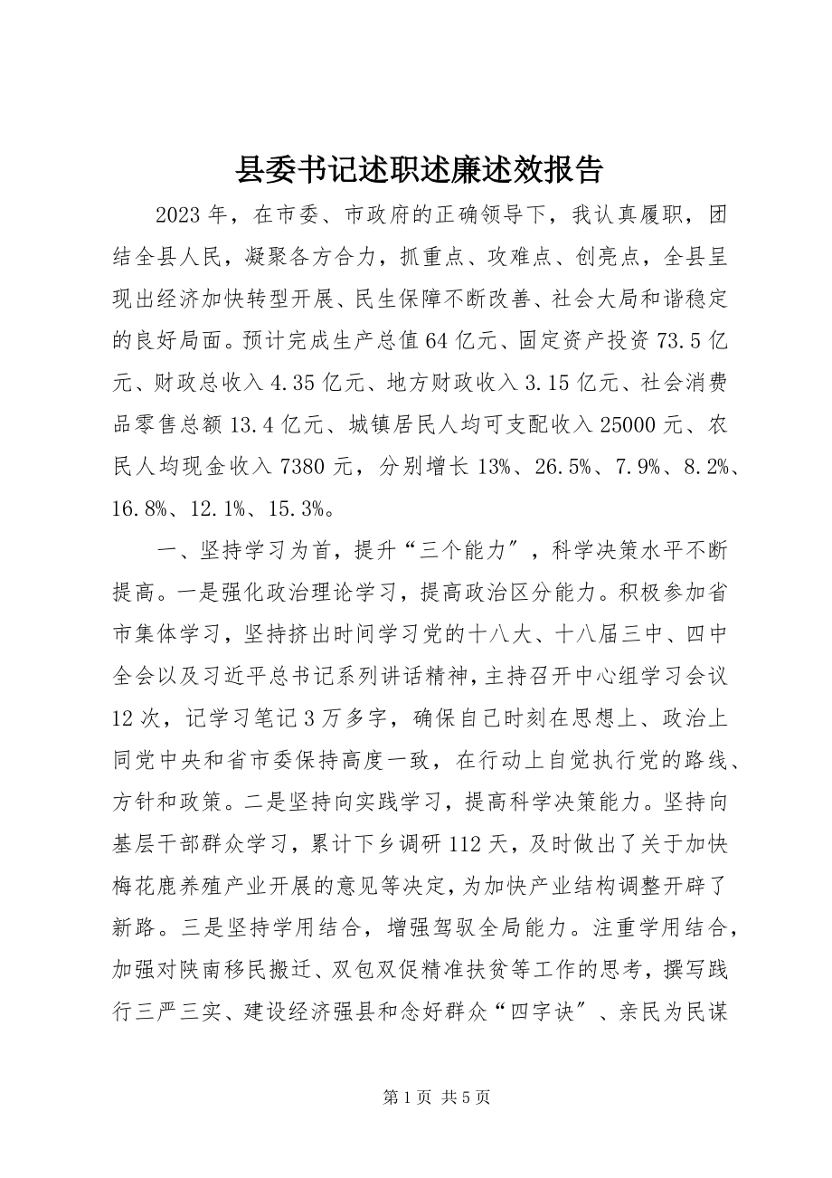 2023年县委书记述职述廉述效报告.docx_第1页