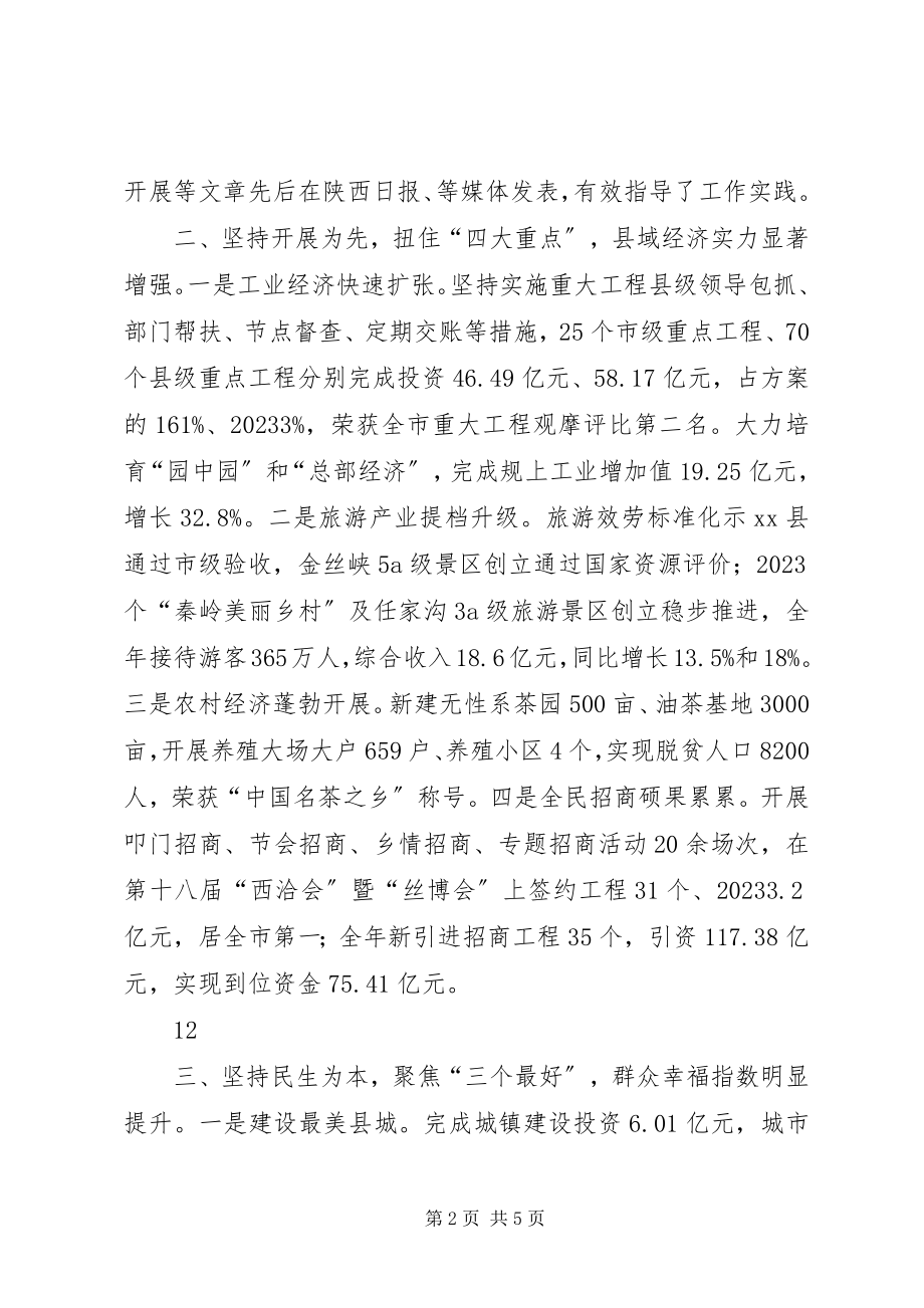 2023年县委书记述职述廉述效报告.docx_第2页