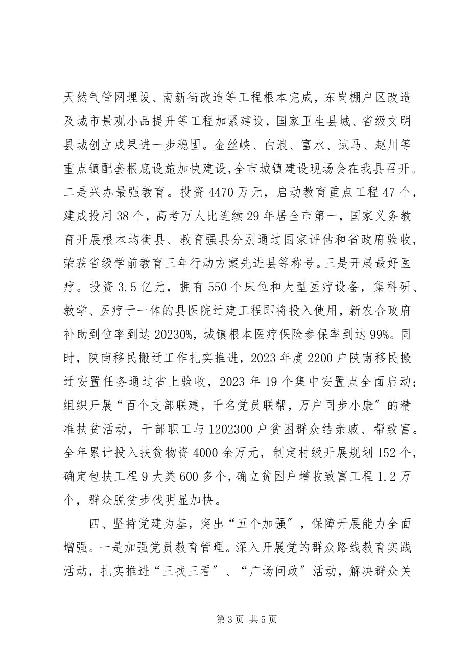 2023年县委书记述职述廉述效报告.docx_第3页