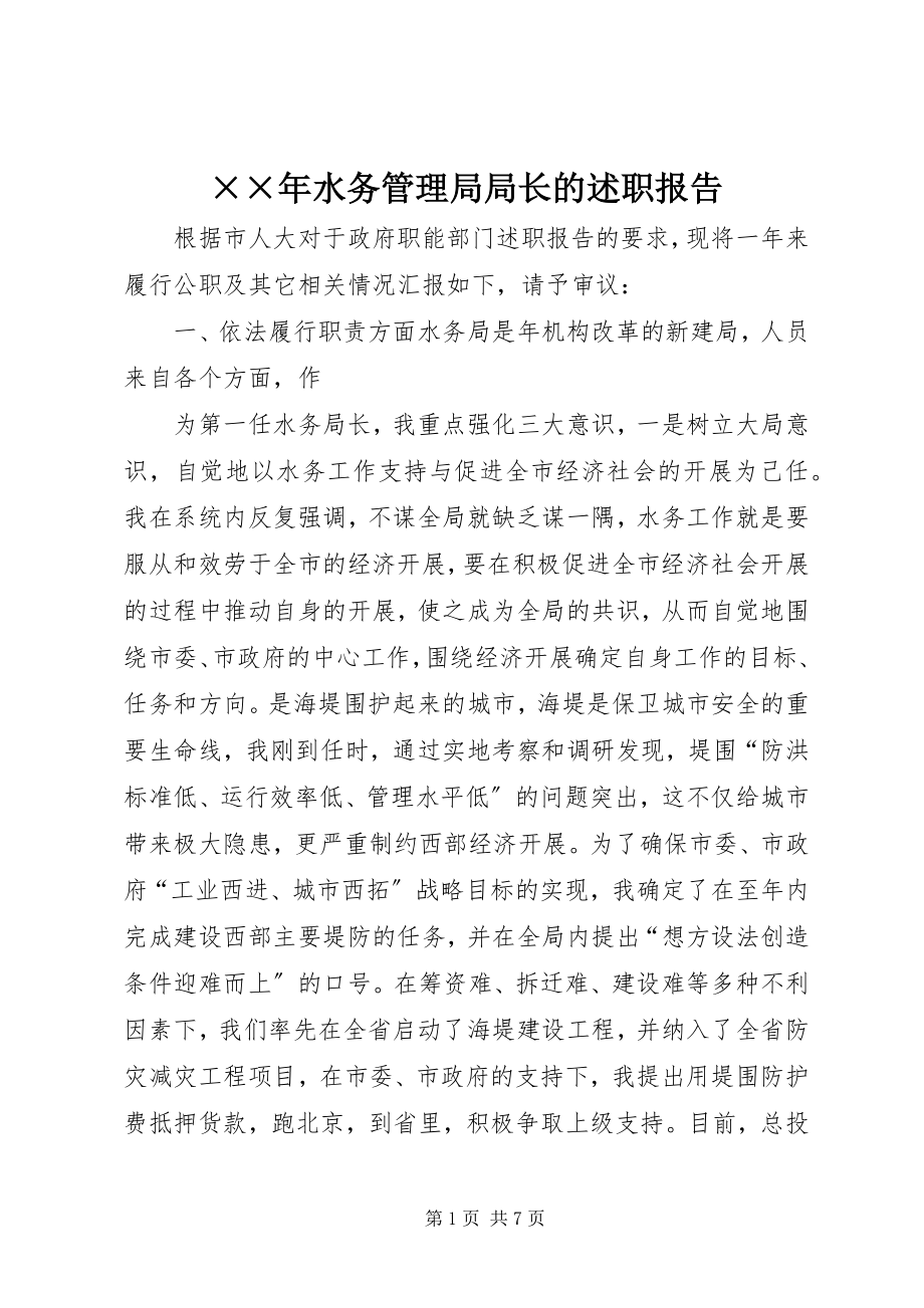 2023年水务管理局局长的述职报告.docx_第1页