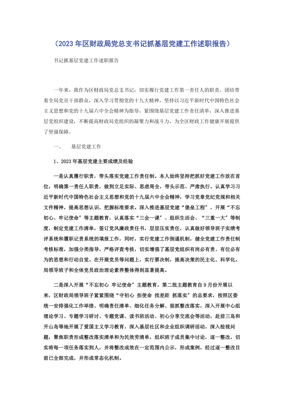 2023年区财政局党总支书记抓基层党建工作述职报告.docx_第1页