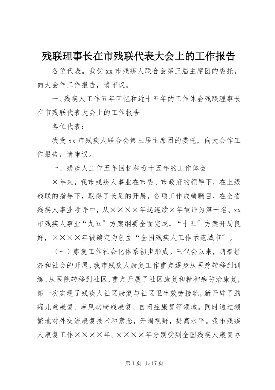 2023年残联理事长在市残联代表大会上的工作报告新编.docx_第1页