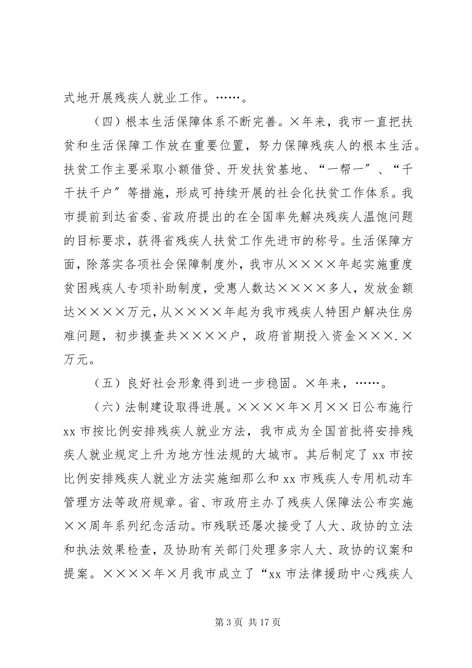 2023年残联理事长在市残联代表大会上的工作报告新编.docx_第3页