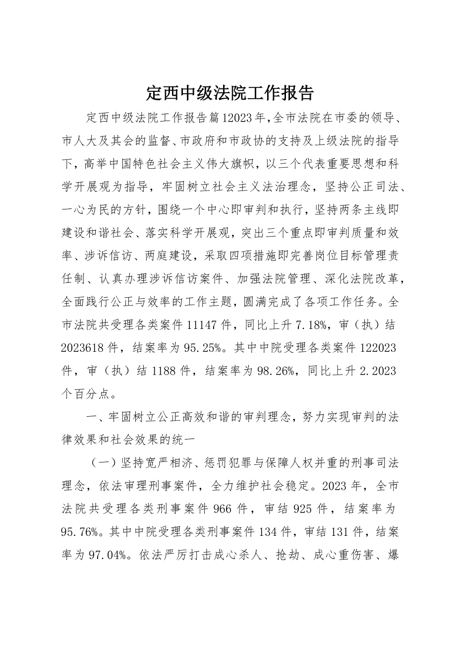 2023年定西中级法院工作报告新编.docx_第1页