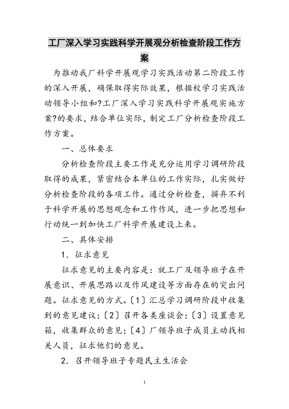 2023年工厂深入学习实践科学发展观分析检查阶段工作计划范文.doc_第1页