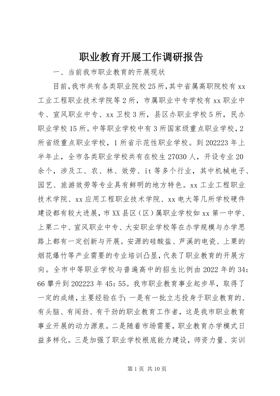 2023年职业教育发展工作调研报告.docx_第1页