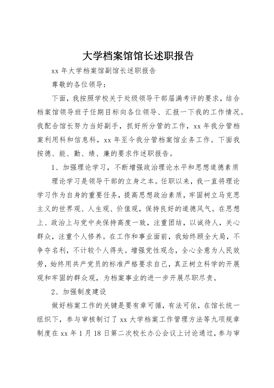 2023年大学档案馆馆长述职报告.docx_第1页