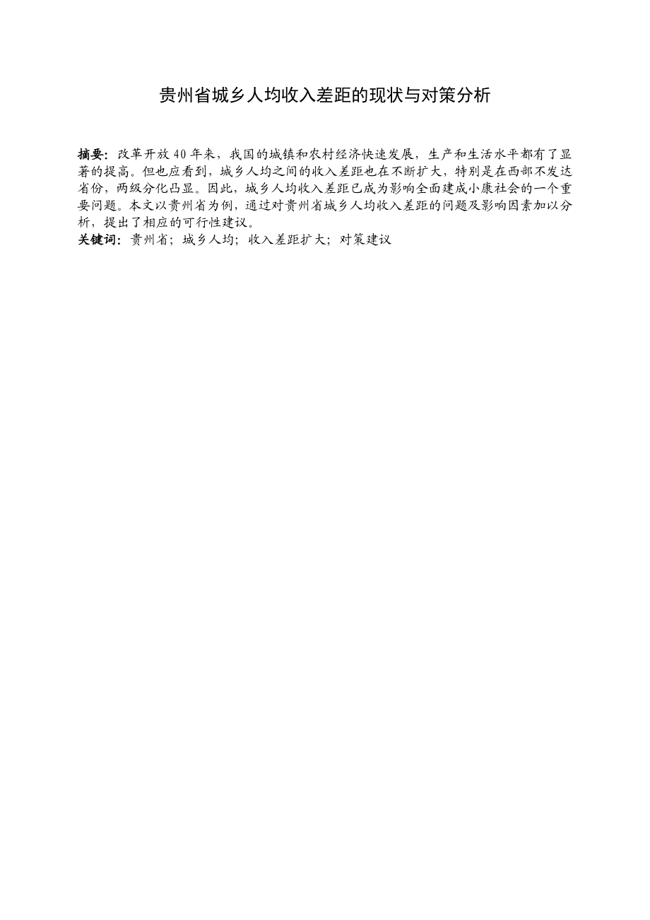 某省城乡人均收入差距的现状与对策分析工商管理专业.docx_第1页