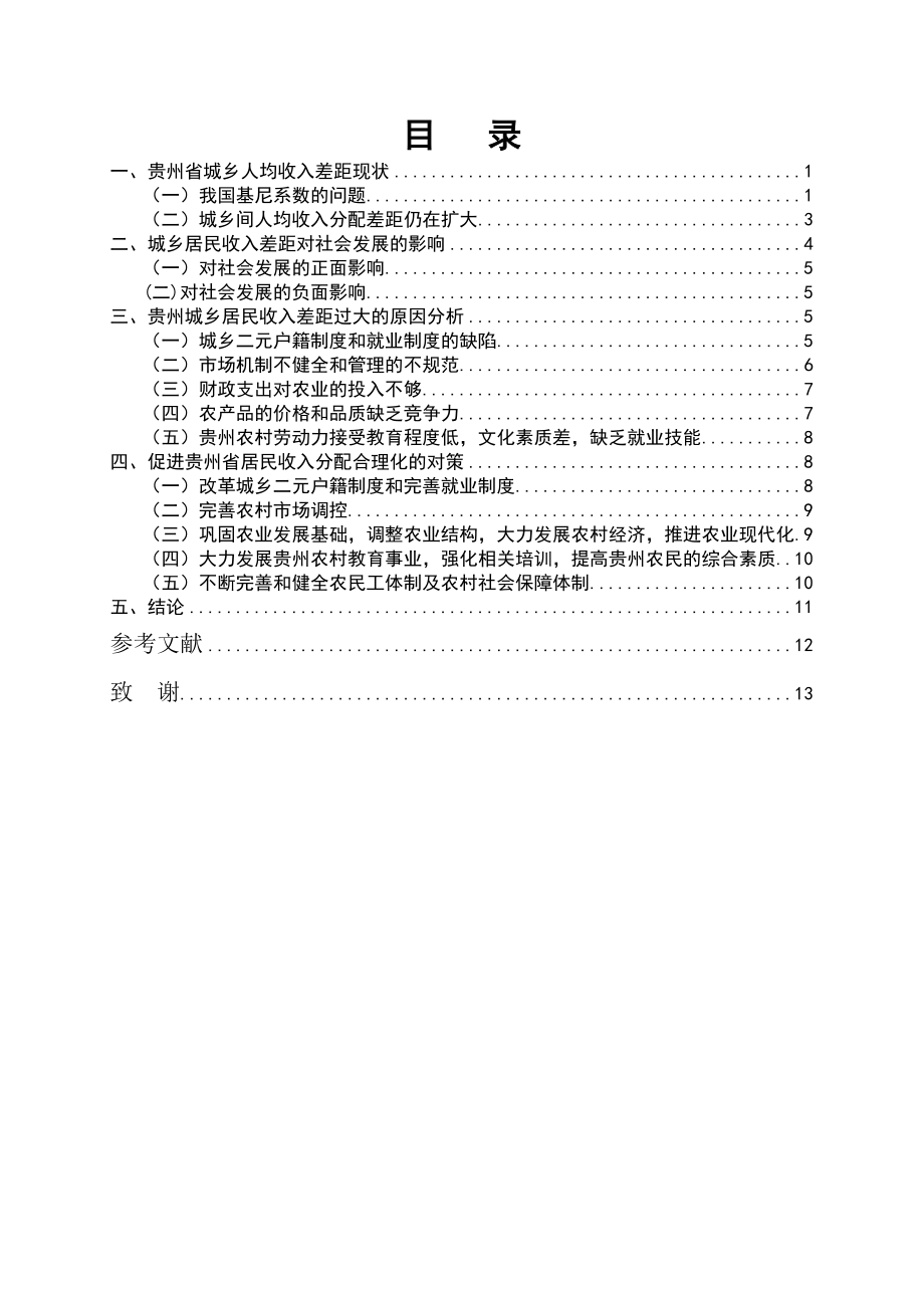 某省城乡人均收入差距的现状与对策分析工商管理专业.docx_第3页