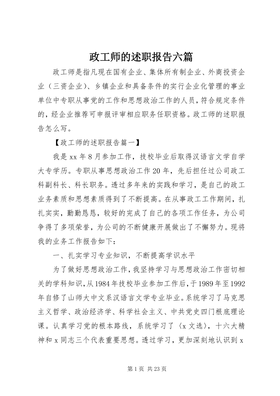 2023年政工师的述职报告六篇.docx_第1页