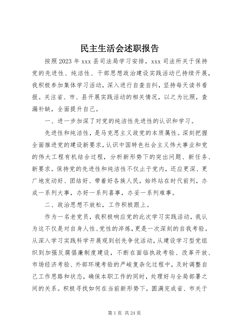 2023年民主生活会述职报告.docx_第1页