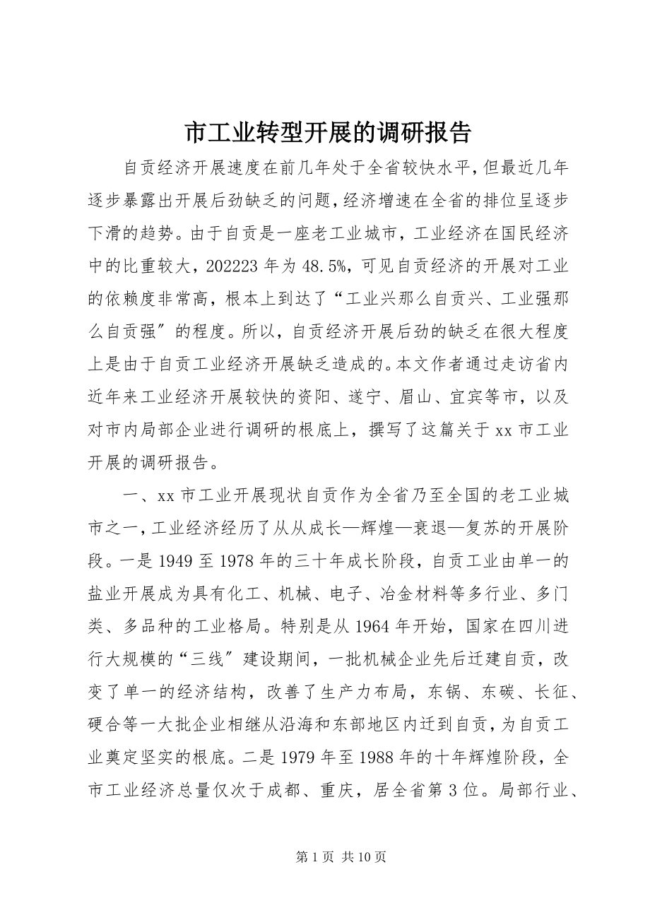 2023年市工业转型发展的调研报告.docx_第1页