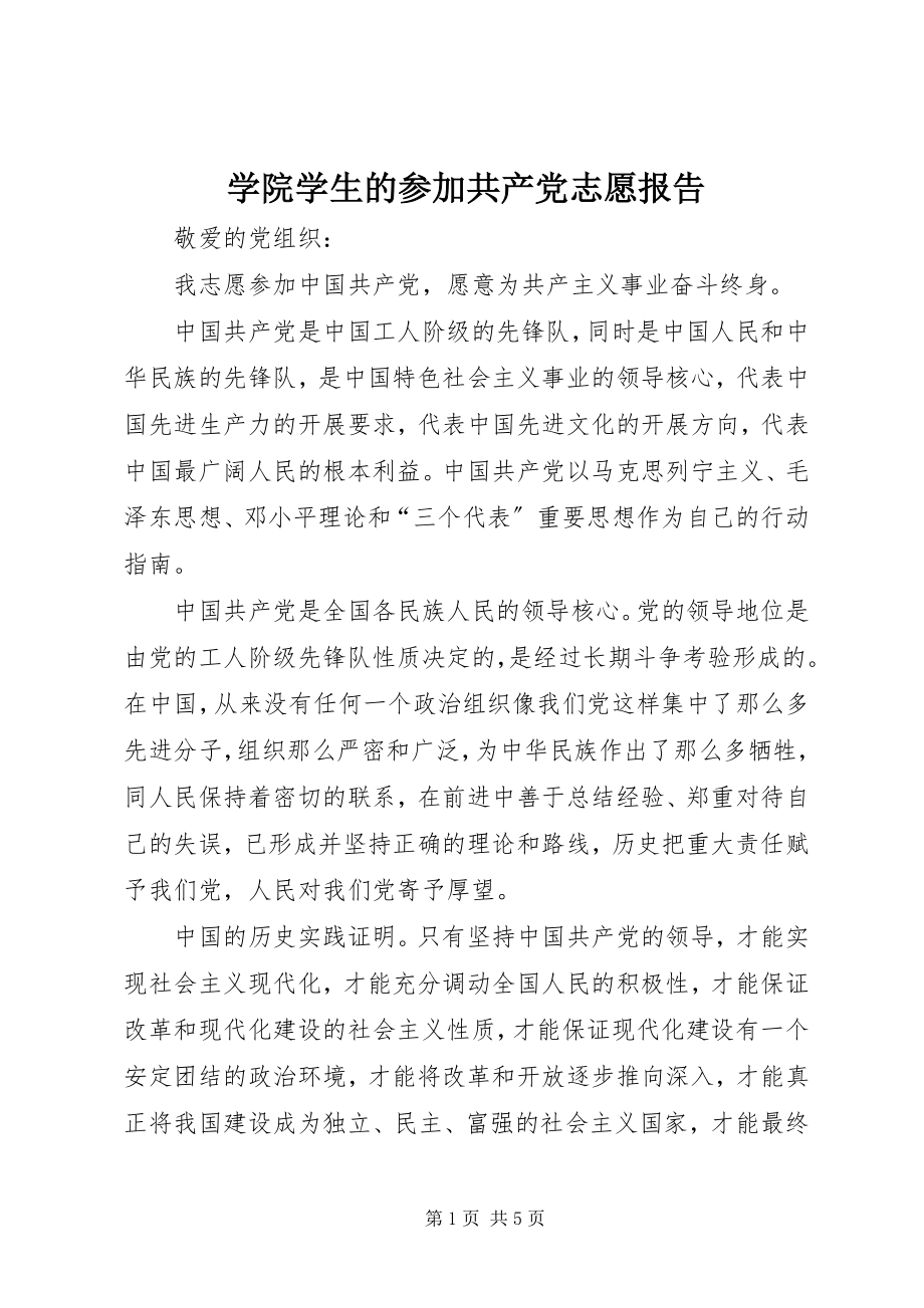 2023年学院学生的加入共产党志愿报告.docx_第1页