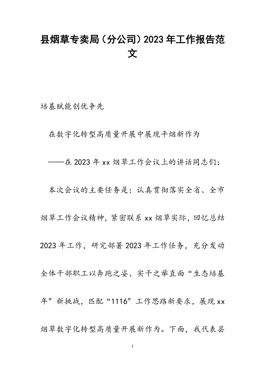 县烟草专卖局分公司2023年工作报告.docx_第1页