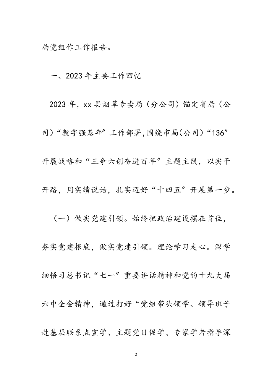 县烟草专卖局分公司2023年工作报告.docx_第2页