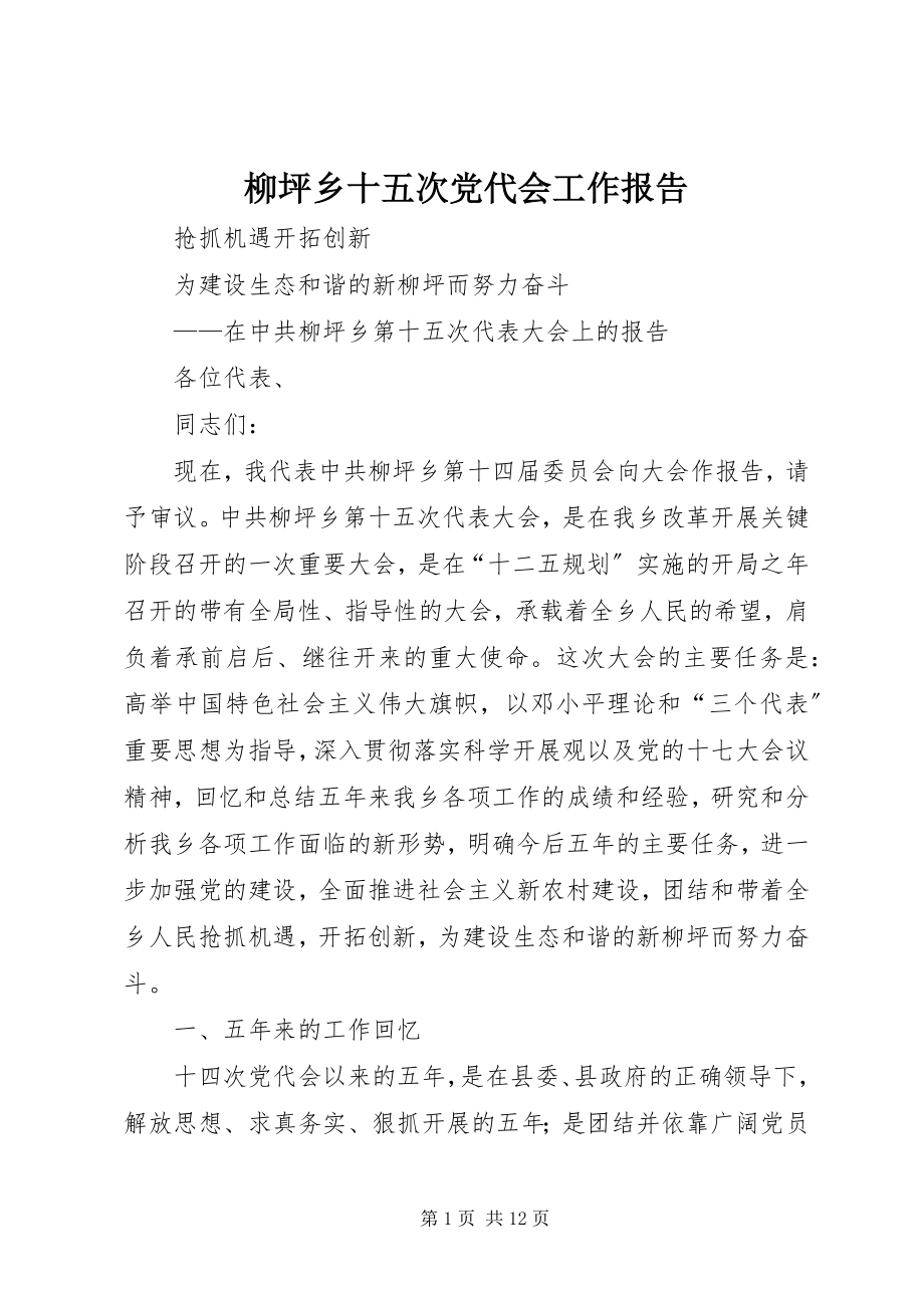 2023年柳坪乡十五次党代会工作报告.docx_第1页