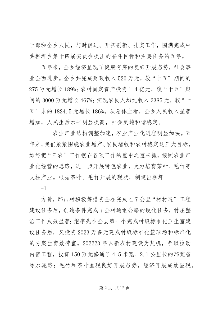 2023年柳坪乡十五次党代会工作报告.docx_第2页