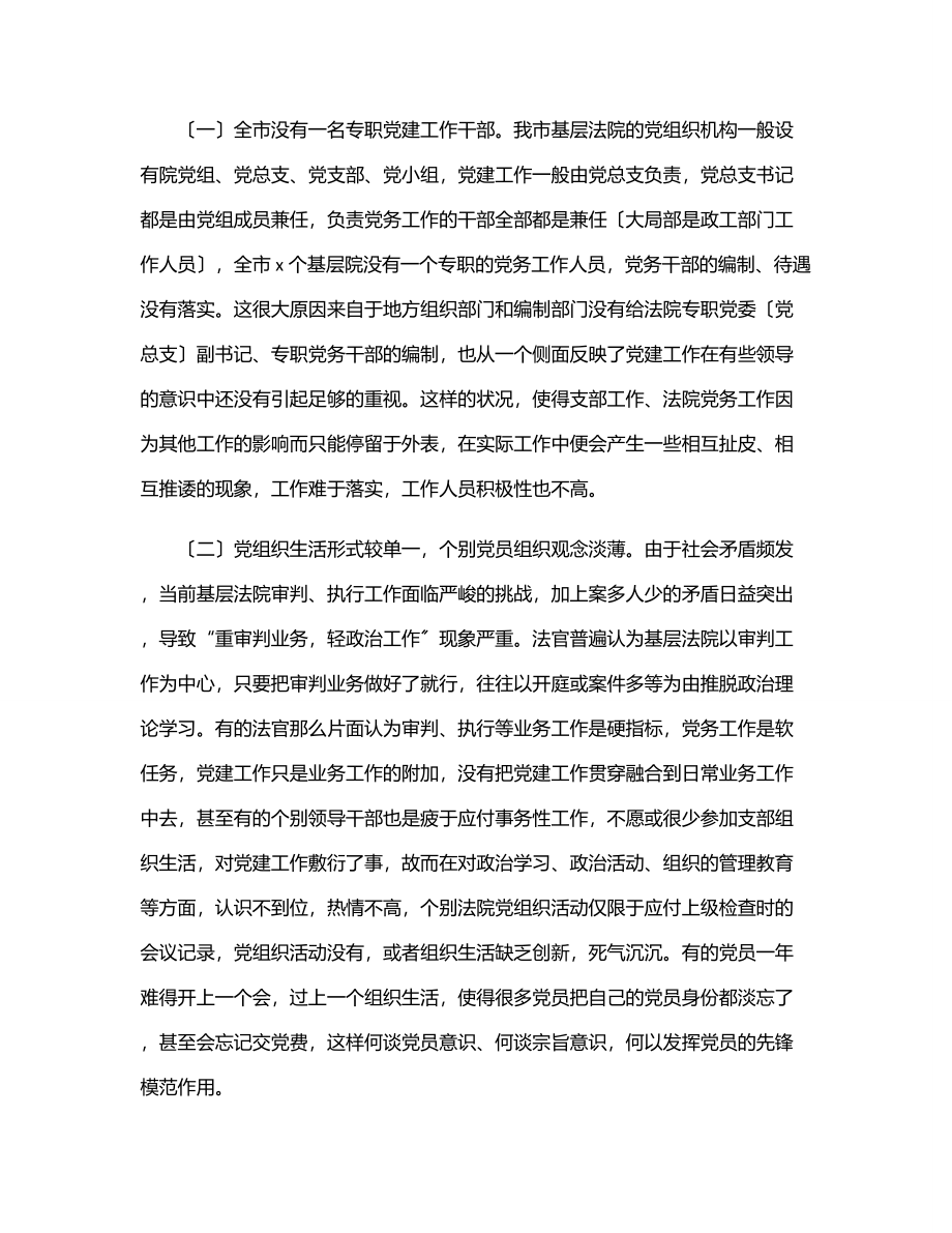 2023年基层法院党建工作调研报告范文.docx_第2页