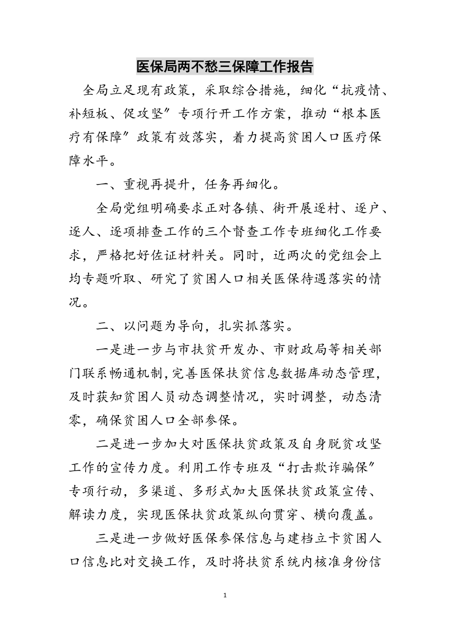 2023年医保局两不愁三保障工作报告范文.doc_第1页