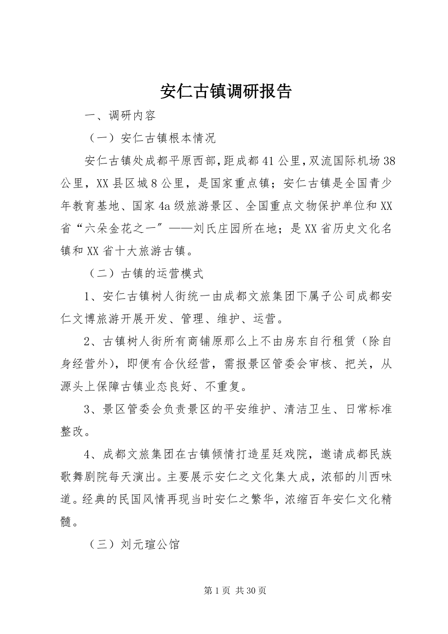 2023年安仁古镇调研报告新编.docx_第1页