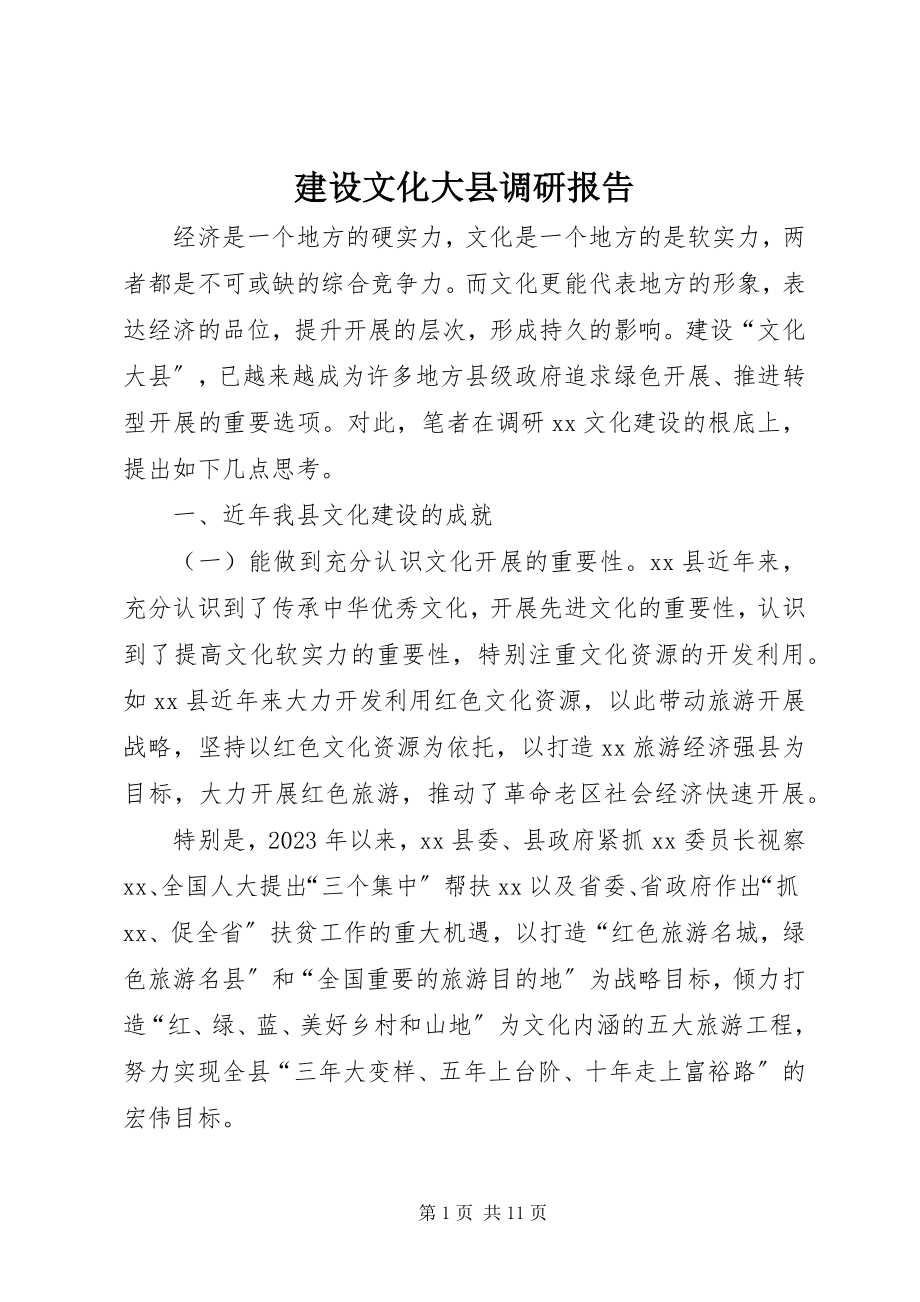 2023年建设文化大县调研报告.docx_第1页