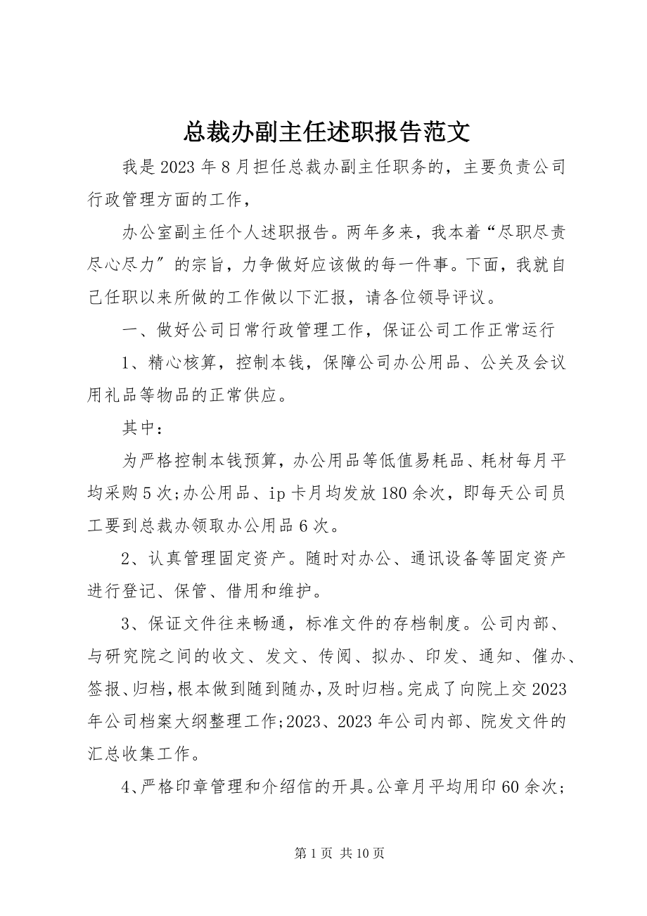 2023年总裁办副主任述职报告.docx_第1页