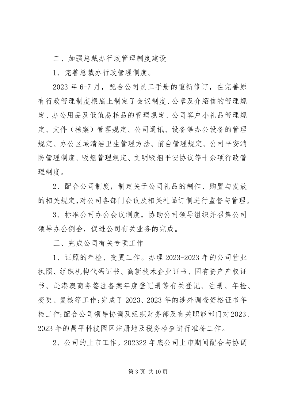 2023年总裁办副主任述职报告.docx_第3页