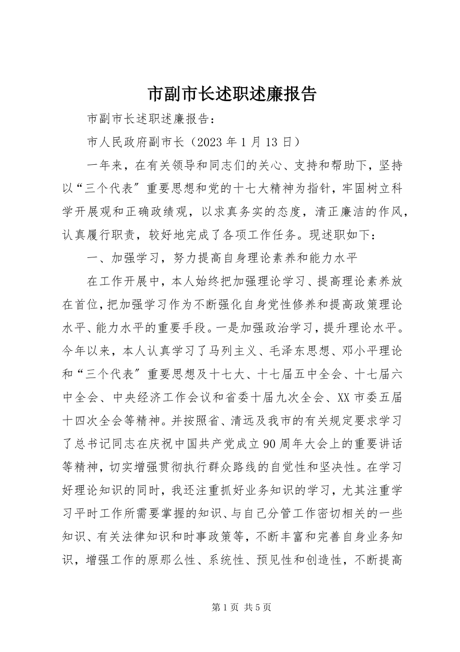 2023年市副市长述职述廉报告.docx_第1页