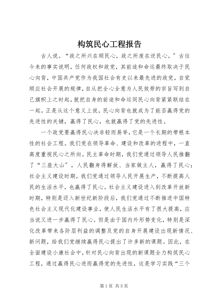 2023年构筑民心工程报告.docx_第1页