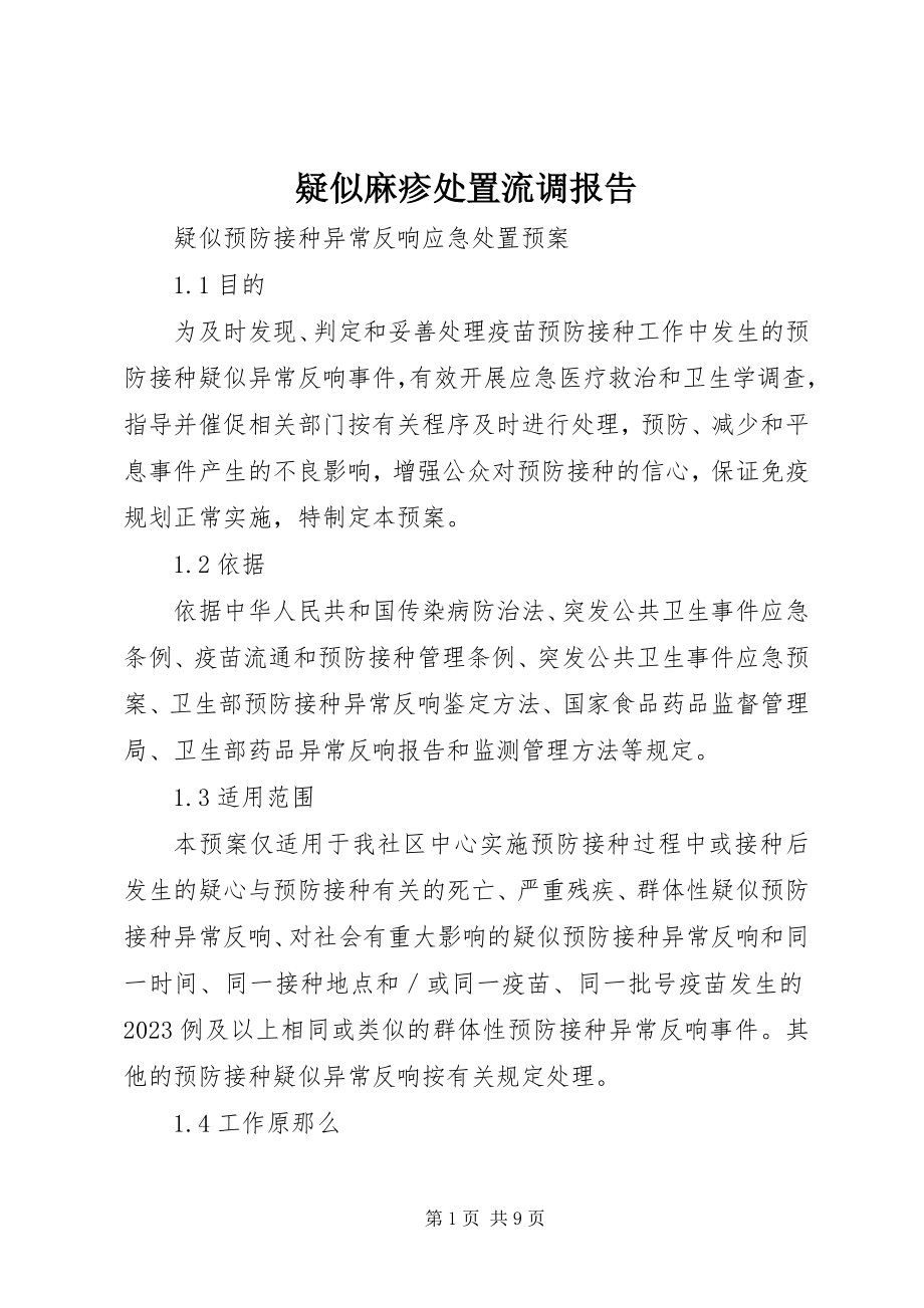 2023年疑似麻疹处置流调报告.docx_第1页