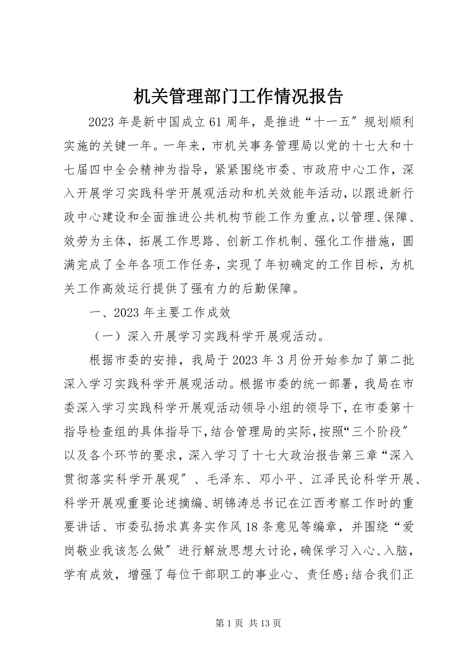 2023年机关管理部门工作情况报告.docx_第1页